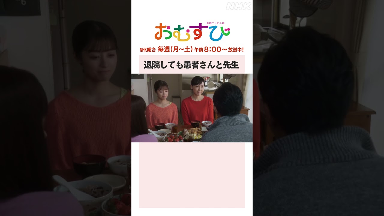 【#橋本環奈】#北村有起哉 退院しても患者さんと先生 NHK総合 毎週(月～土)午前8:00～ | #朝ドラおむすび | NHK | #shorts
