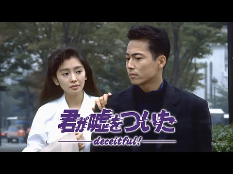 「君が嘘をついた」5話~6話 🦋 Kimi ga Uso wo Tsuita (1988) 🦋 Eng Sub Full HD