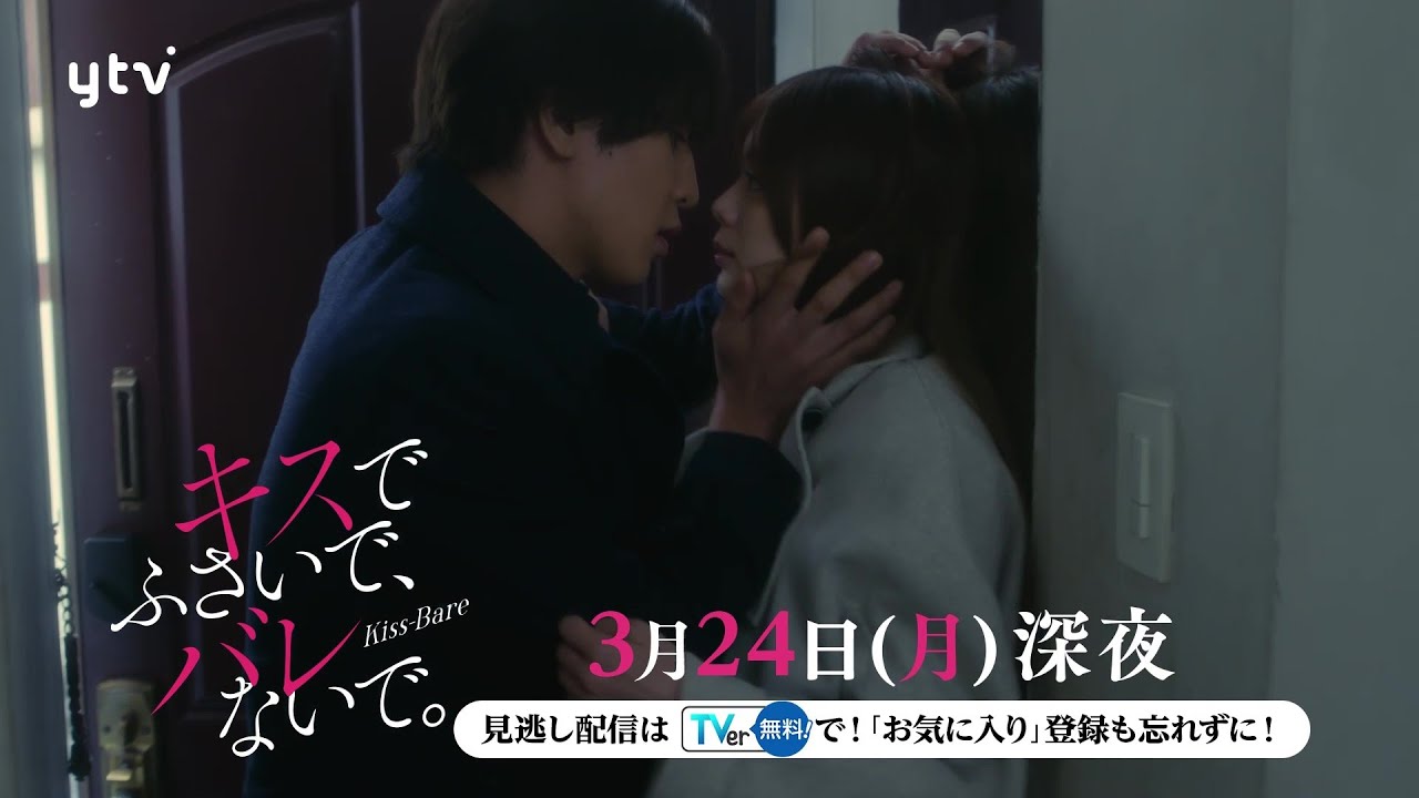 【藤井流星×紺野彩夏 Ｗ主演！】第８話ＰＲ「キスでふさいで、バレないで。」ＥＤ主題歌「フラフラ」ver