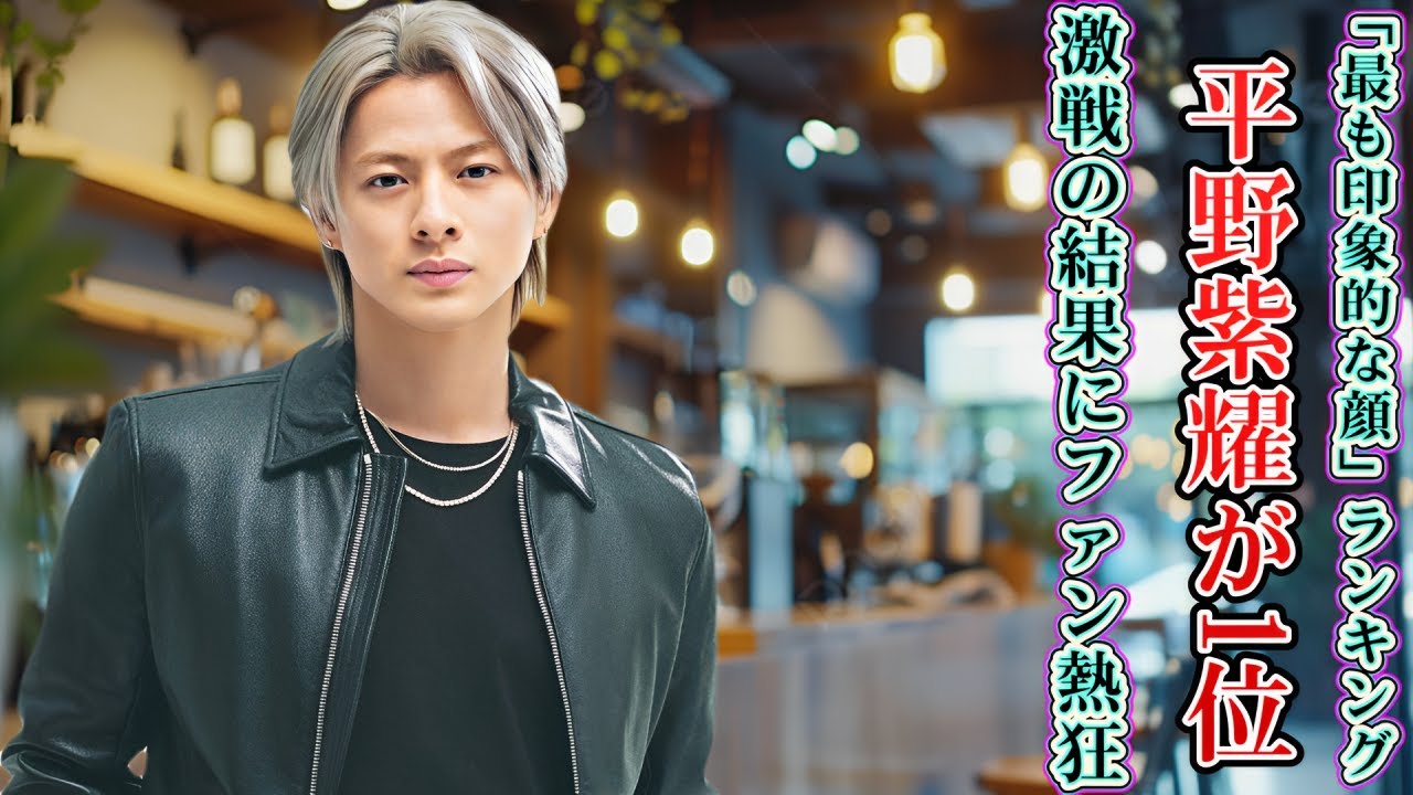 「最も印象的な顔」ランキング、平野紫耀が1位！激戦の結果にファン熱狂