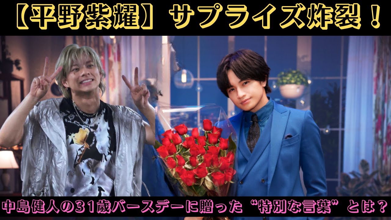 【平野紫耀】サプライズ炸裂！中島健人の31歳バースデーに贈った“特別な言葉”とは？#中島健人 #平野紫耀 #happybirthday