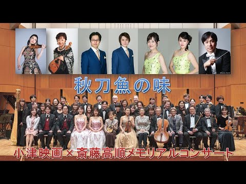 小津 映画音楽 オーケストラコンサート【秋刀魚の味】川井郁子《小津安二郎生誕120周年記念》指揮：井田勝大／斎藤高順メモリアルオーケストラ