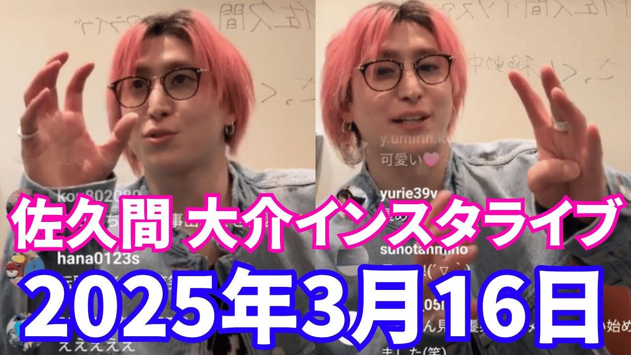 【2025年3月16日】Snow Man佐久間 大介インスタライブ(1) 。ファンとの素晴らしいライブ体験💙Engsub,Snow Man IG Live.【ジャニーズ】【timelesz】