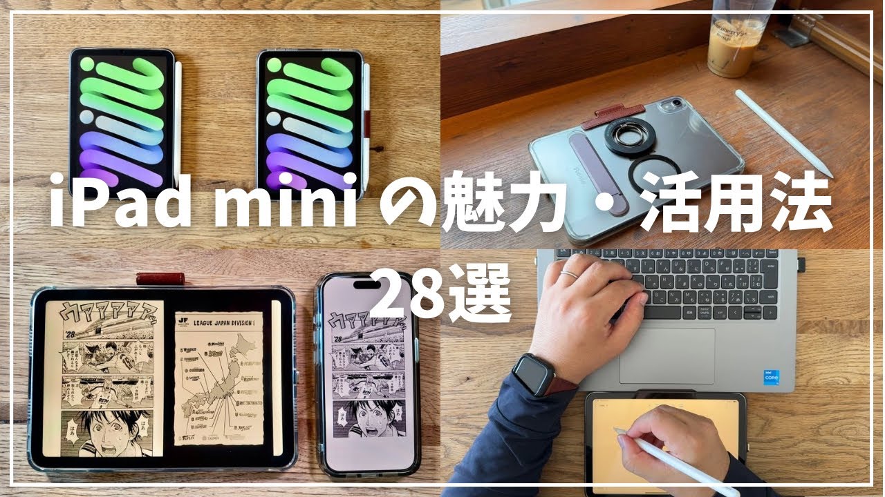 【iPad miniの魅力・活用法28選】iPad mini 7｜iPad mini 6｜おすすめ周辺アクセサリー｜ケース