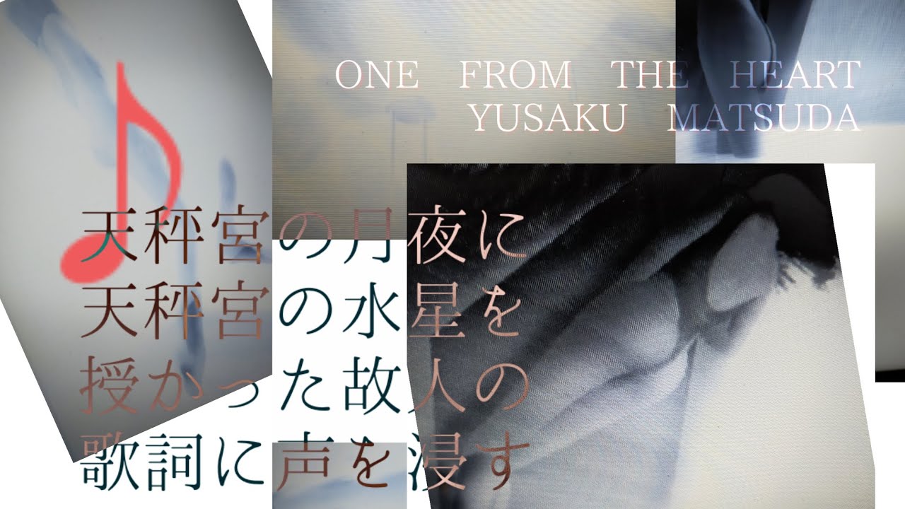 ■天秤宮の月夜に、天秤宮の水星を、授かった故人の、歌詞に声を浸す／ONE FROM THE HEART：松田優作 with EX／歌ってみた／うたみた／水の中で泳ぐ女、見果てぬ夢