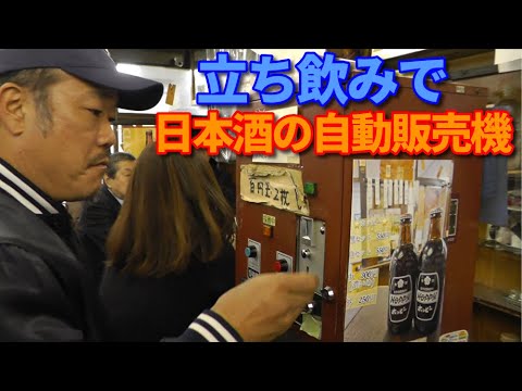 横浜の立ち飲みの名店「はなみち」さんに行ってみた！【第470回  行列が出来る大人気の立ち飲み屋さんのつまみは全てが美味い！ まさかの日本酒の自動販売機も！？ 】の巻