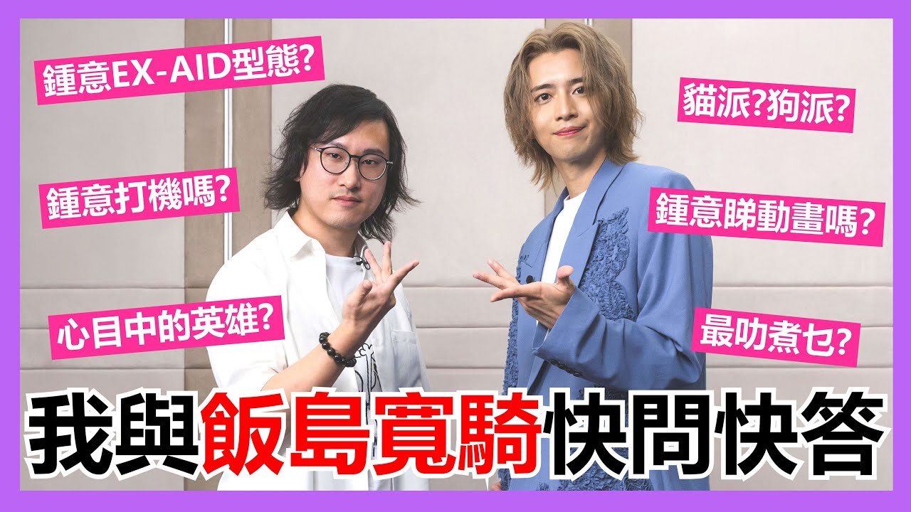 【馬高斯TV】我與飯島寬騎快問快答 英雄幫 飯島寛騎 怪獸王娛樂 假面騎士EX-AID 仮面ライダーエグゼイド 寶生永夢 我們的餐桌