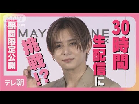 山田涼介「どんどん老けていくかも（笑）」30時間生配信に意欲!?(2025年3月17日)