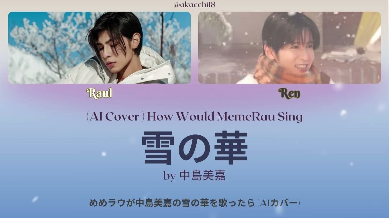 目黒蓮とラウールが中島美嘉の雪の華を歌ったら(AIカバー)