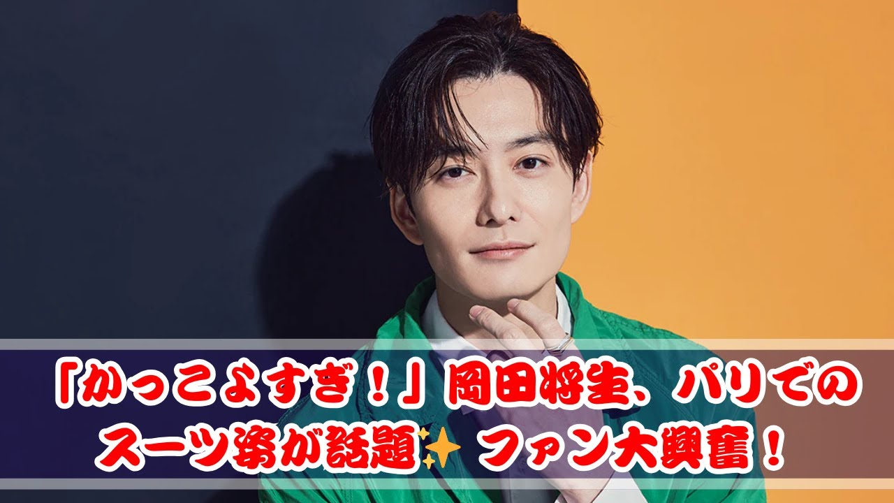 「かっこよすぎ！」岡田将生、パリでのスーツ姿が話題🔥 ショーメとの共演にファン興奮！