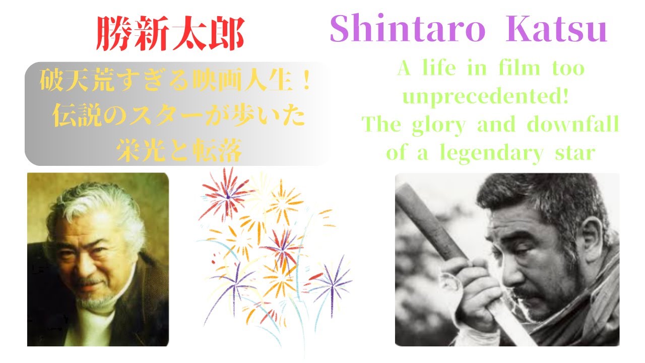 勝新太郎：破天荒すぎる映画人生！伝説のスターが歩いた栄光と転落 ~Shintaro Katsu: A life in movies too unprecedented! The  #勝新太郎
