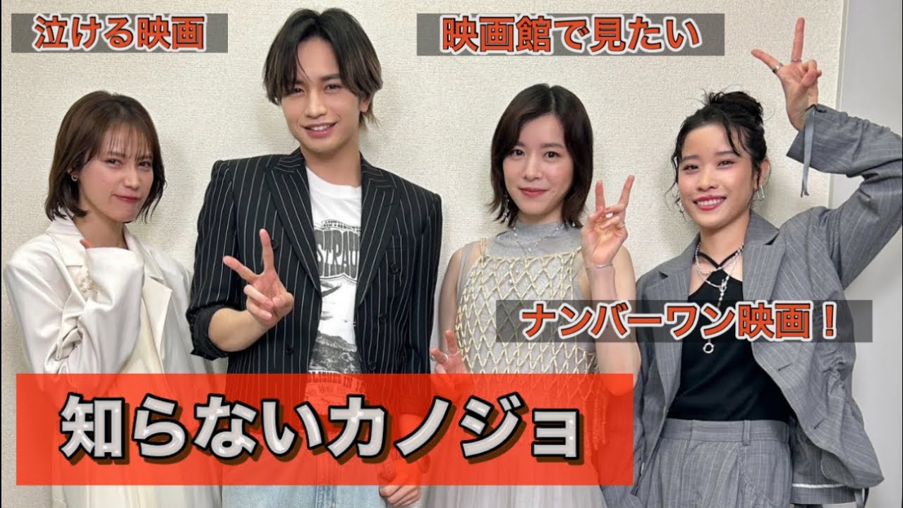映画『知らないカノジョ』中島健人、milet、桐谷健太。泣ける物語！友情、愛情の塊