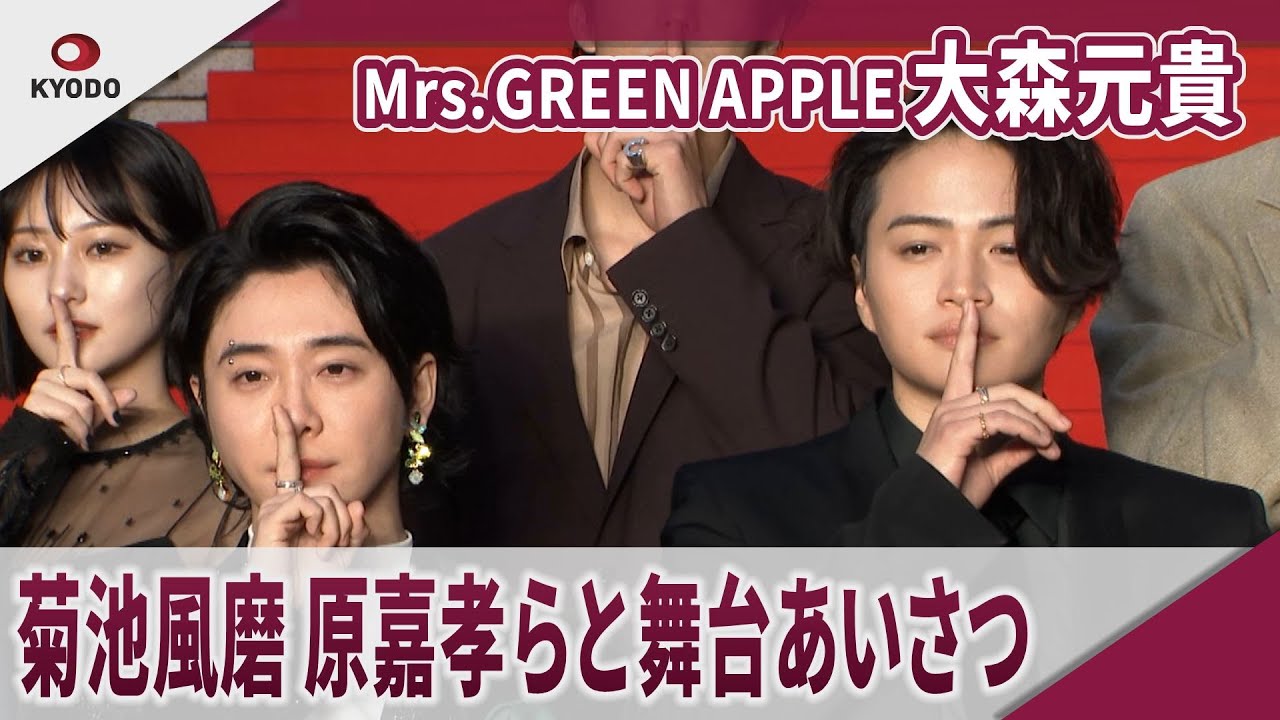 【期間限定】Mrs. GREEN APPLE 大森元貴　菊池風磨、原嘉孝らと完成披露舞台あいさつ　映画「＃真相をお話しします」完成披露舞台あいさつ