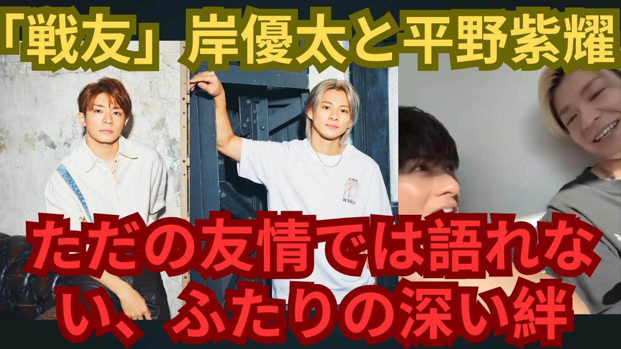 「戦友」岸優太と平野紫耀─ただの友情では語れない、ふたりの深い絆 #number_i #平野紫耀 #岸優太 #神宮寺勇太