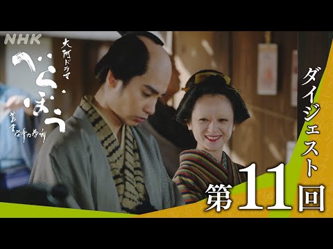 【大河ドラマべらぼう】第11回ダイジェスト「富本、仁義の馬面」| NHK