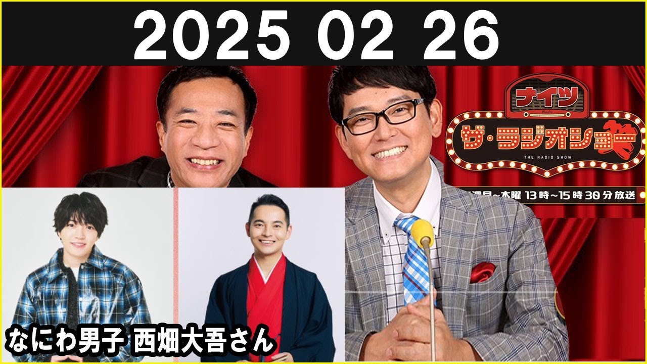 ナイツ ザ・ラジオショー ゲスト なにわ男子 西畑大吾さん 錦笑亭満堂さん  2025.02.26