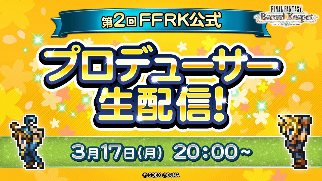 第 2 回 FFRK 公式プロデューサー生配信！