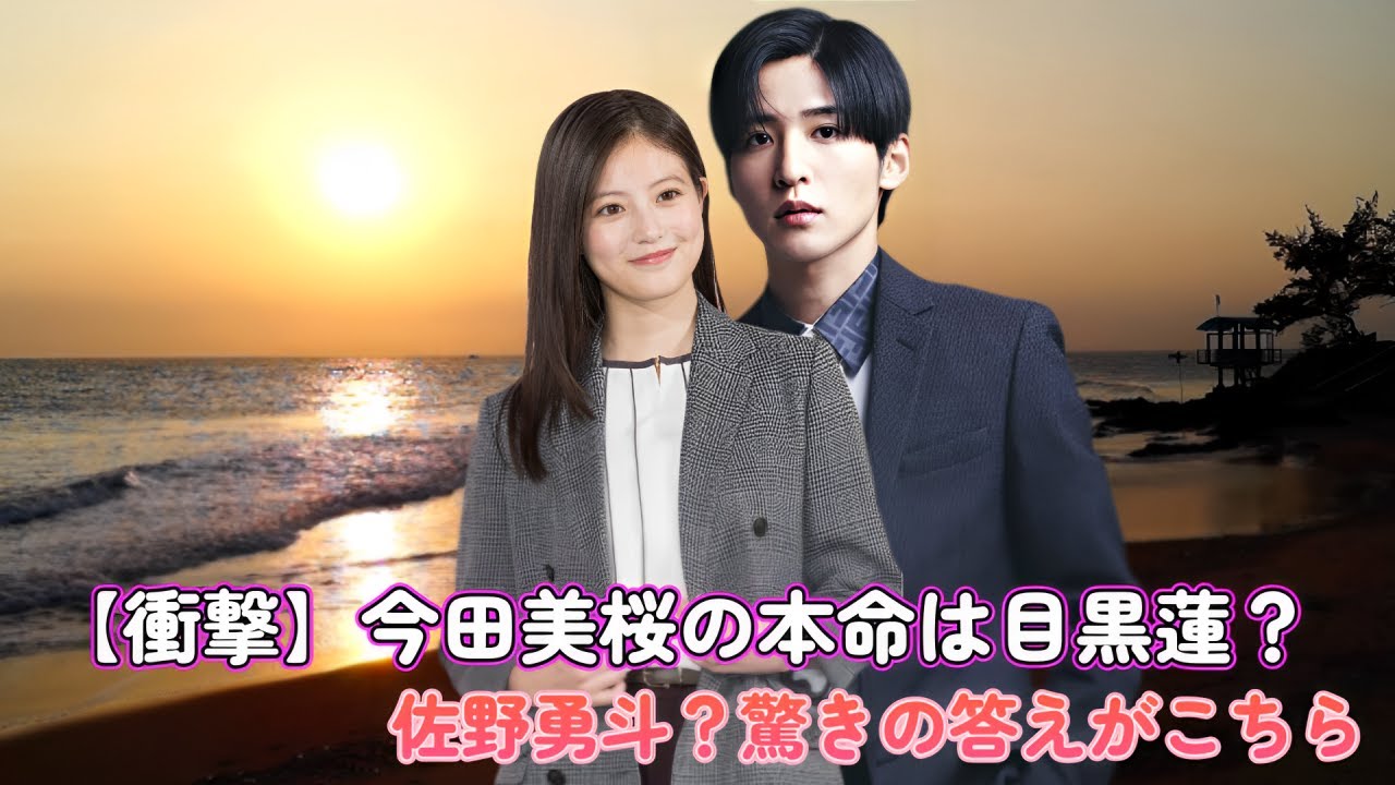 【衝撃】今田美桜の本命は目黒蓮？佐野勇斗？驚きの答えがこちら！