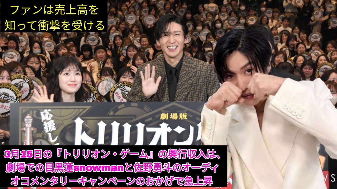 目黒蓮（Snow Man）と佐野勇斗のオーディオコメンタリーキャンペーンで『トリリオン・ゲーム』興行収入が急上昇！ファンも驚きの数字に衝撃