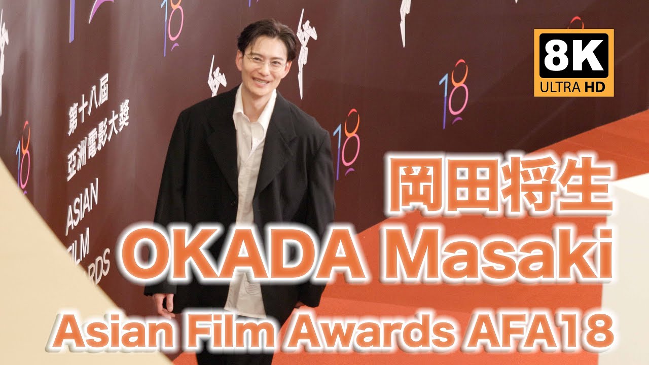 岡田将生 OKADA Masaki Asian Film Awards AFA18 Red Carpet Behind the Scenes 20250316