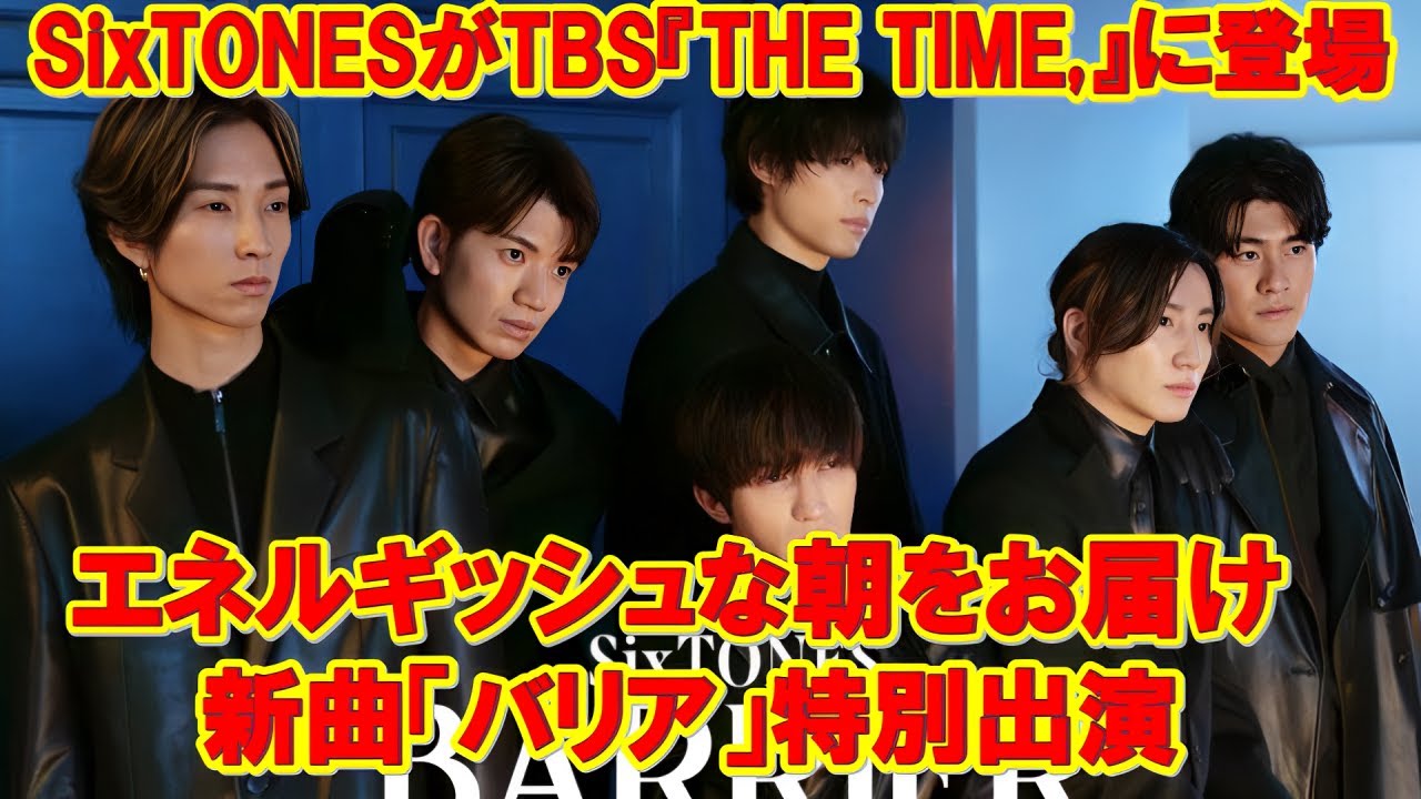 SixTONESがTBS『THE TIME,』に登場！エネルギッシュな朝をお届け🎤新曲「バリア」特別出演🎶