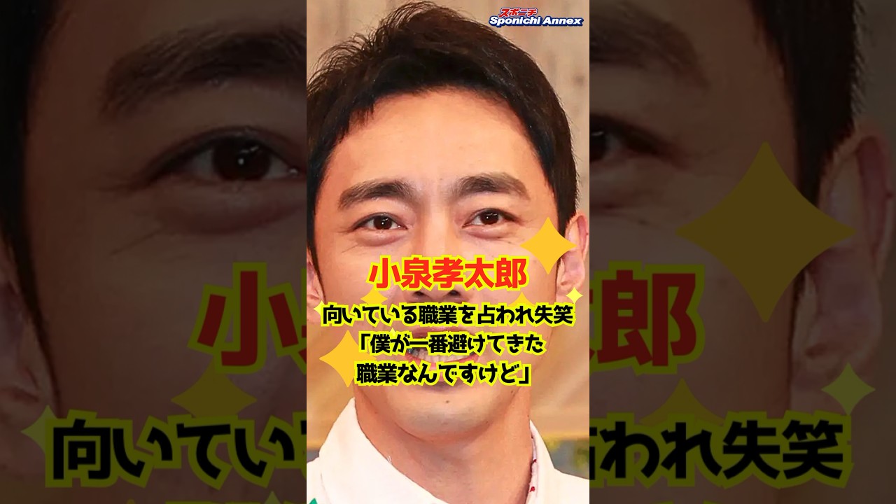 【小泉孝太郎】向いている職業を占われ失笑「僕が一番避けてきた職業なんですけど」 #shorts #小泉孝太郎 #ムロツヨシ #今田美桜 #政治家 #自民党総裁選 #小泉進次郎 #台湾 #占い