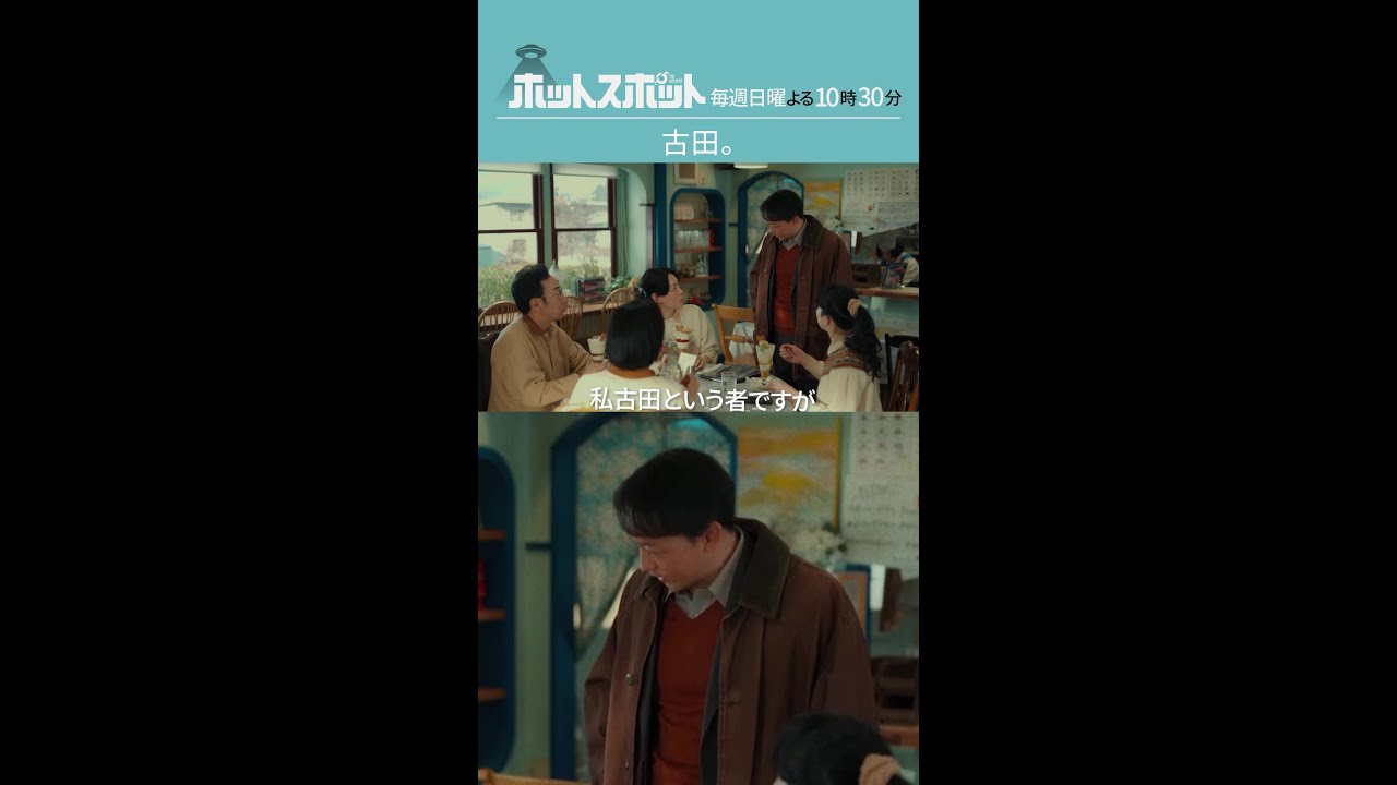 「古田」  #ホットスポット #最終話 #バカリズム  #市川実日子  #角田晃広  #鈴木杏 #平岩紙 #山本耕史 #shorts