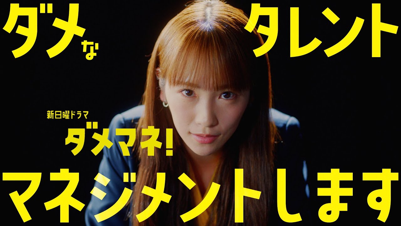 【ティザー映像解禁🎉】新日曜ドラマ「ダメマネ！」川栄李奈×安田 顕  ４月スタート！！