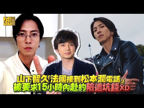 山下智久「法國接到松本潤電話」被要求「15小時內赴約」險遭坑錢