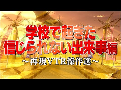 学校で起きた信じられない出来事編【踊る!さんま御殿!!公式】再現VTR傑作選