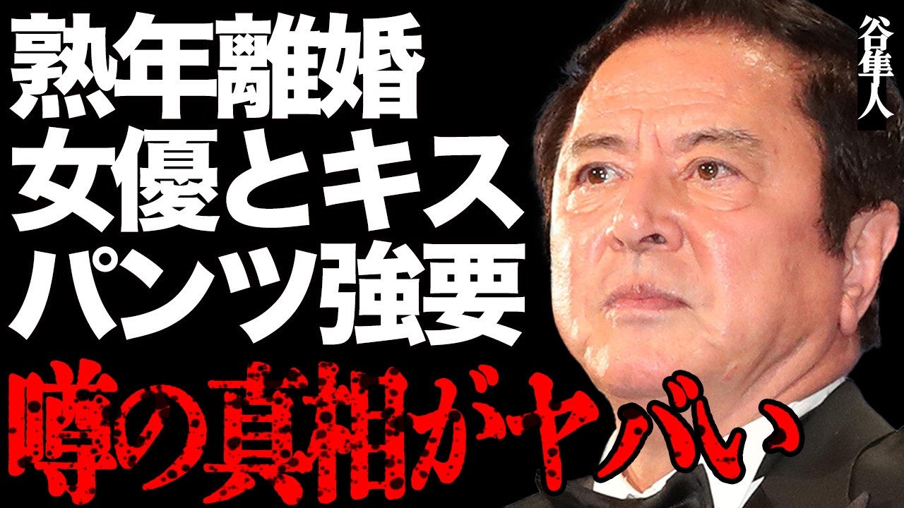 谷隼人が不倫発覚して熟年離婚した衝撃の真相…大物女優とのキスやパンツを無理やり履かせる奇行に言葉を失う…「和製アラン・ドロン」と呼ばれた人気俳優の妻が"●物中毒"になり精神科に入院した現在がヤバい…