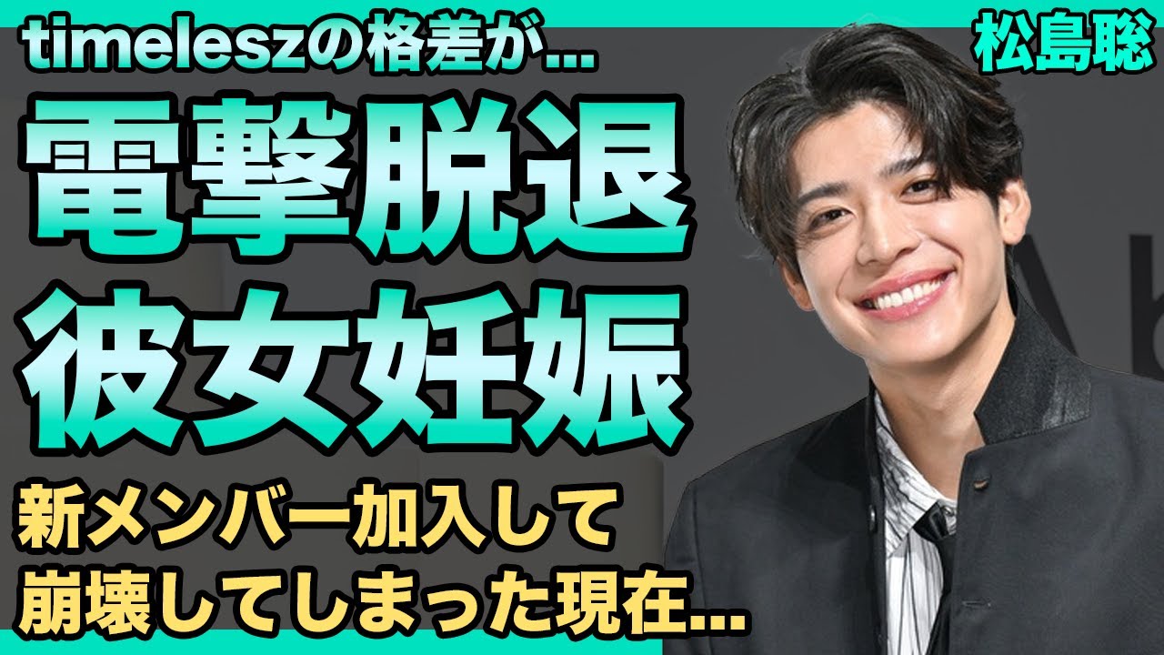 松島聡への仕打ち内容...電撃脱退の真相に驚きを隠せない！新メンバーが加入した『timelesz』の格差の実態...彼女を妊娠させて極秘結婚していた裏側に言葉を失う！
