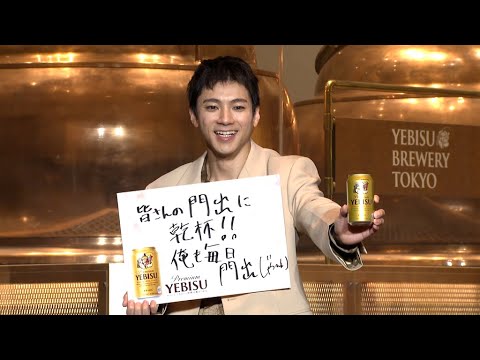 山田裕貴、「毎日が門出」（サッポロビール ヱビスブランド新CM発表会／山田裕貴）