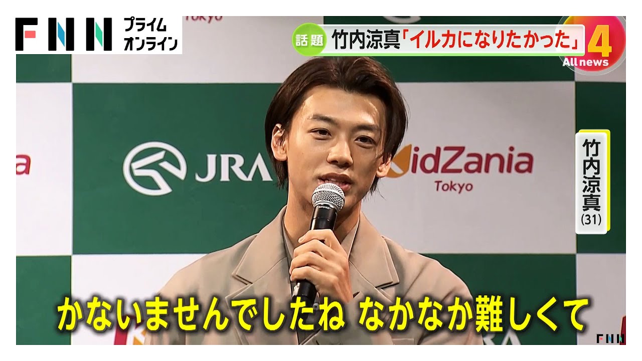 竹内涼真「イルカになりたかった」子供の頃の夢語る　キッザニア東京「ホースセンター」オープニングセレモニーに登場