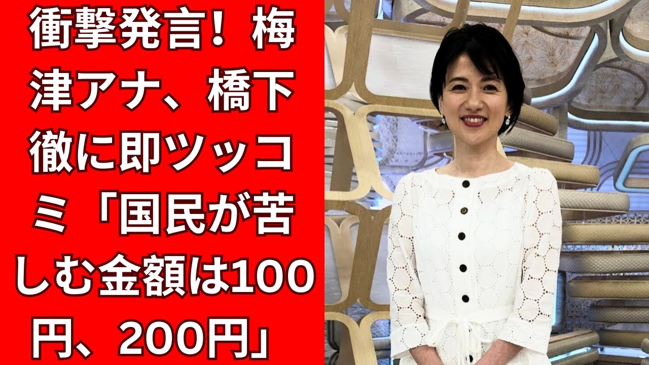 フジ梅津アナが橋下徹氏に鋭いツッコミ！国民の苦しみを「100円、200円」と一刀両断