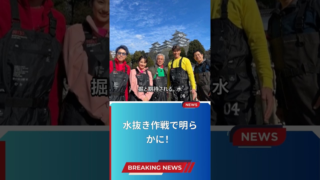 水抜き作戦で明らかに！