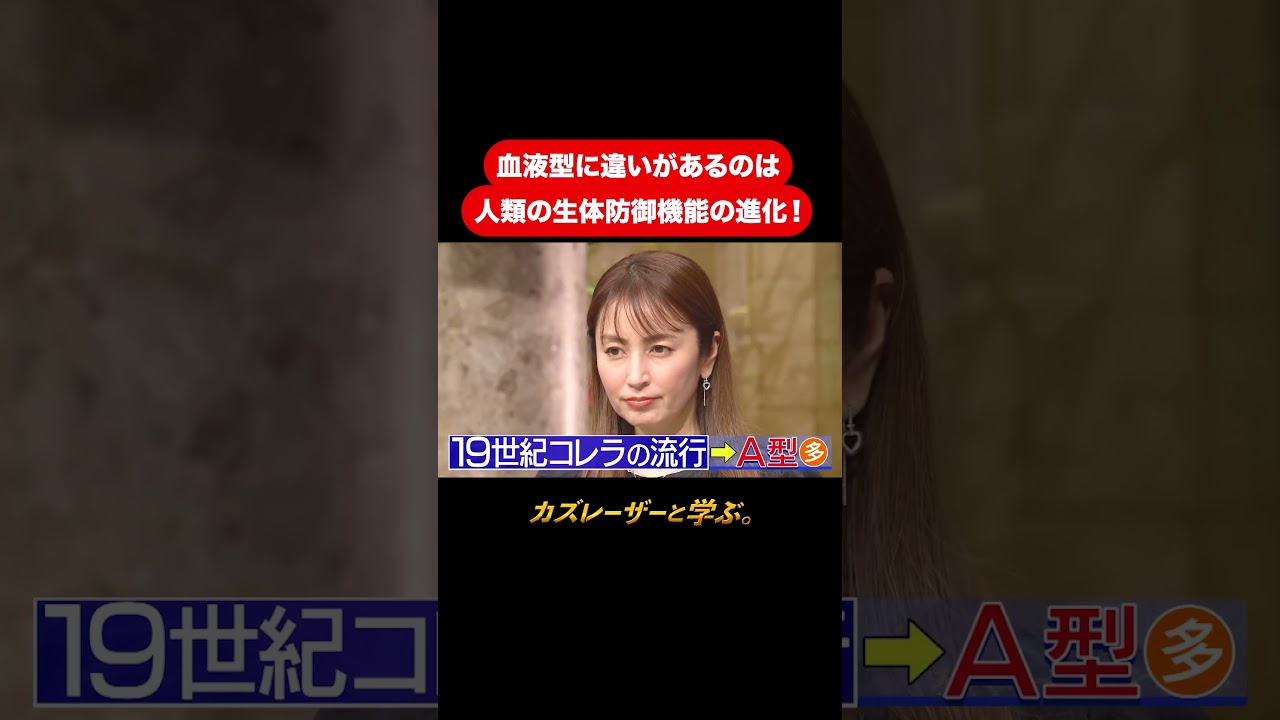『カズレーザーと学ぶ。』【血液型に違いがあるのは人類の生体防御昨日の進化！】毎週火曜よる10時から放送中！#カズレーザーと学ぶ。#カズレーザー#切り抜き#shorts