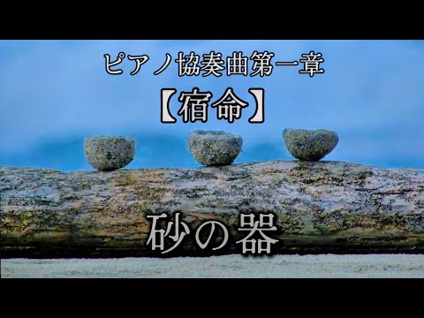 千住 明 ピアノ協奏曲「宿命」第一楽章 - 砂の器［ TVドラマ 2004 ］