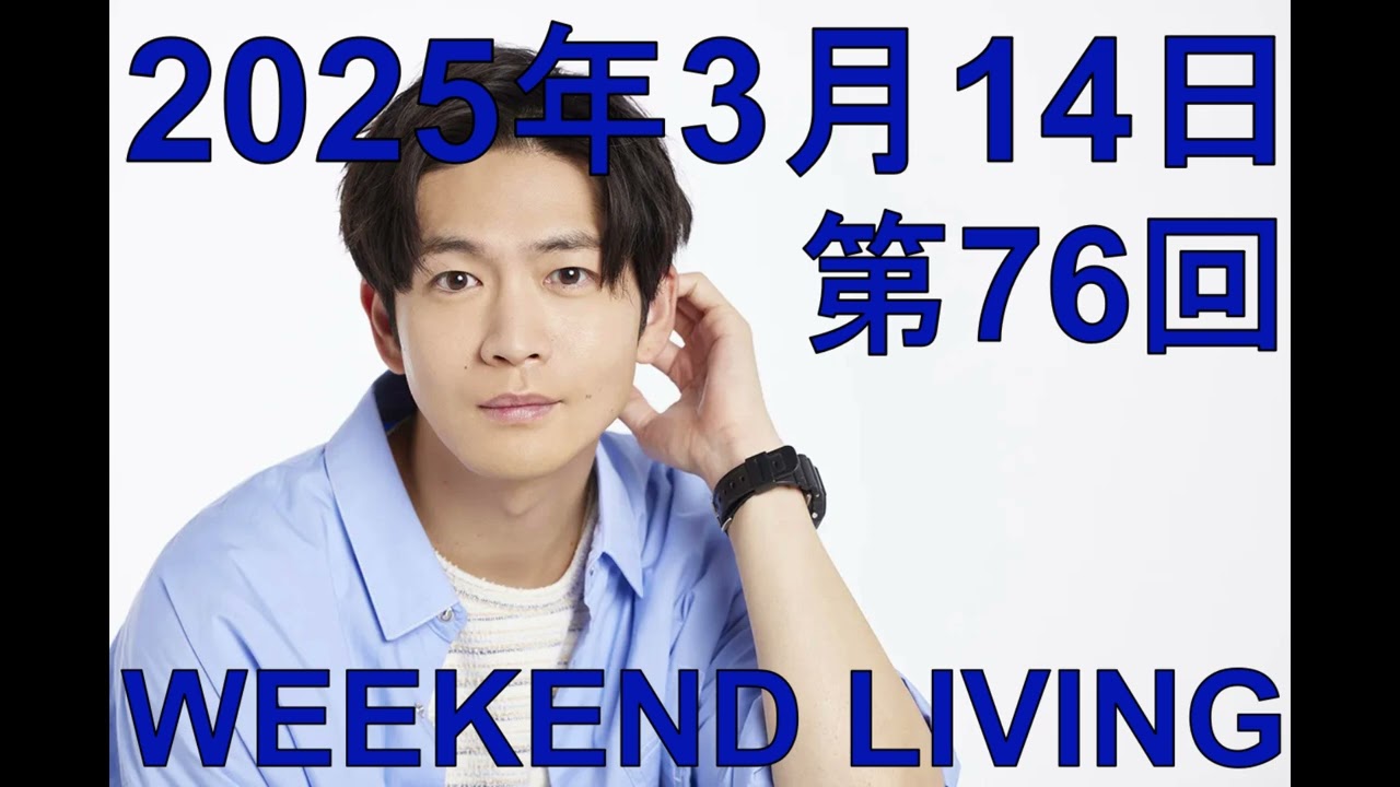 松下洸平「WEEKEND LIVING」第76回 2025年3月14日