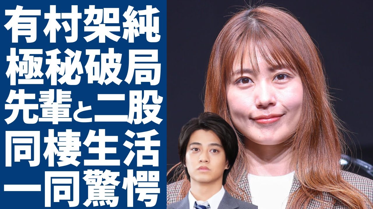 有村架純とキンプリ高橋海人が極秘破局した真相...先輩と二股の末に捨てられていた実態に一同驚愕...！略奪していた先輩の正体や同棲生活の現在に言葉を失う...