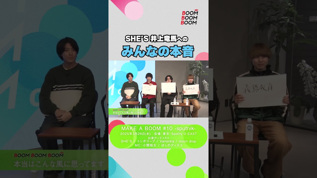 SHE'S・井上竜馬へのみんなの本音とは…？【BBBch.切り抜き】 #Shorts