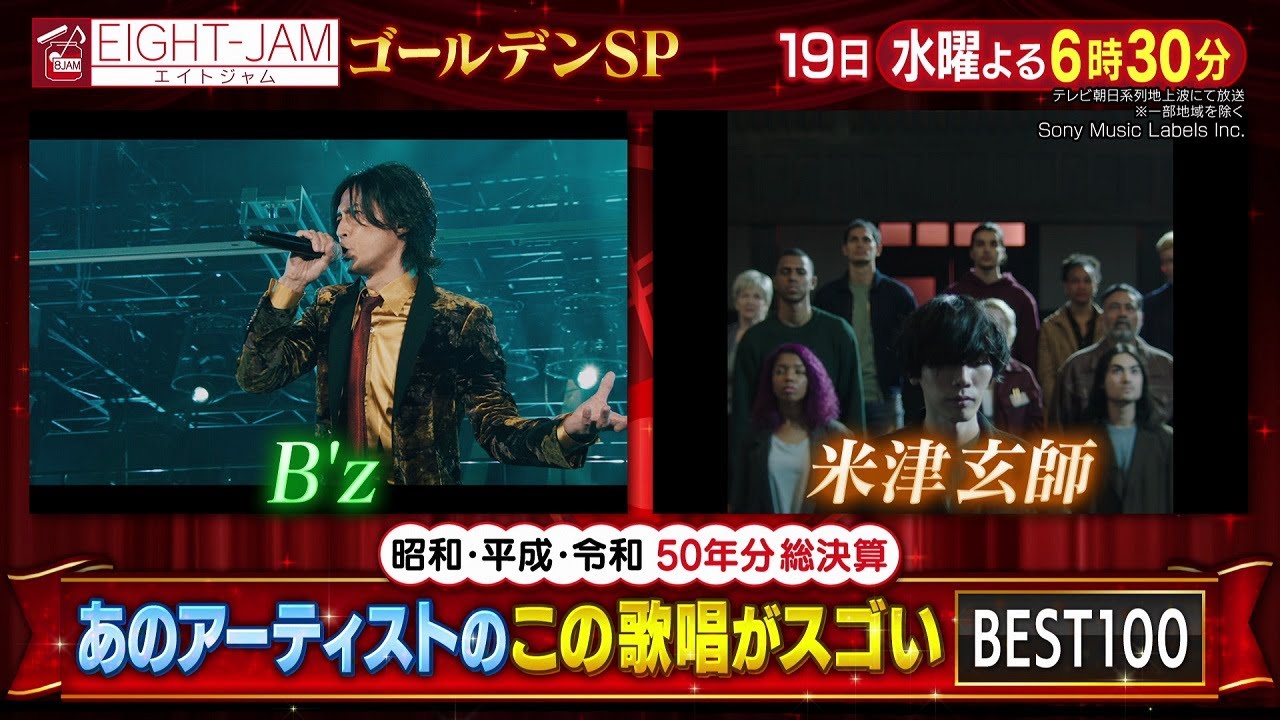【EIGHT-JAM　ゴールデンSP】2025年3月19日（水）放送
