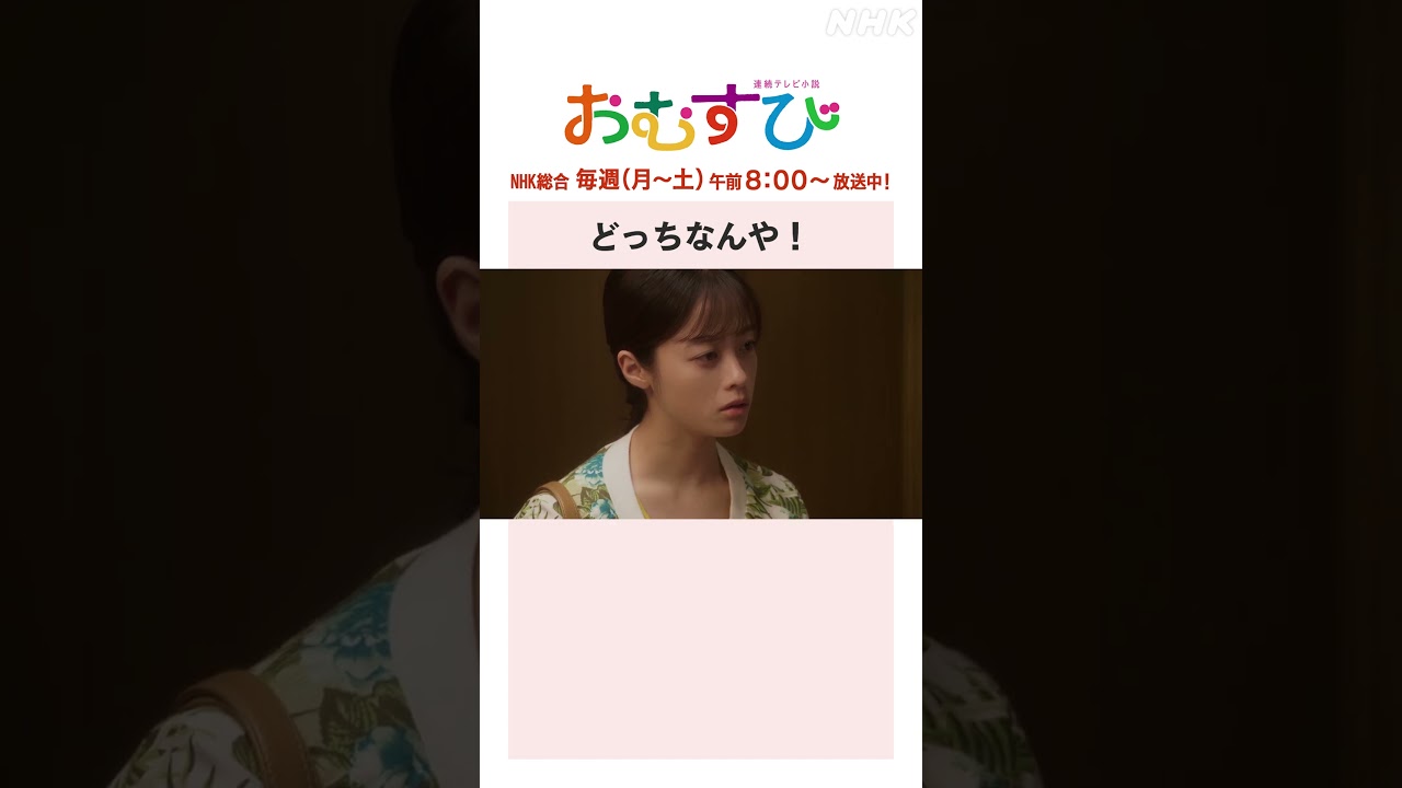 【#橋本環奈】#北村有起哉 どっちなんや！NHK総合 毎週(月～土)午前8:00～ | #朝ドラおむすび | NHK | #shorts