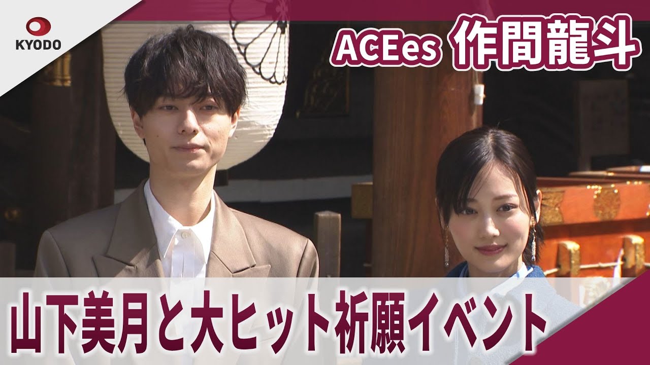 【期間限定】ACEes 作間龍斗 　山下美月と理想のお花見デートを語る　 映画「山田くんとLv999の恋をする」大ヒット祈願イベント