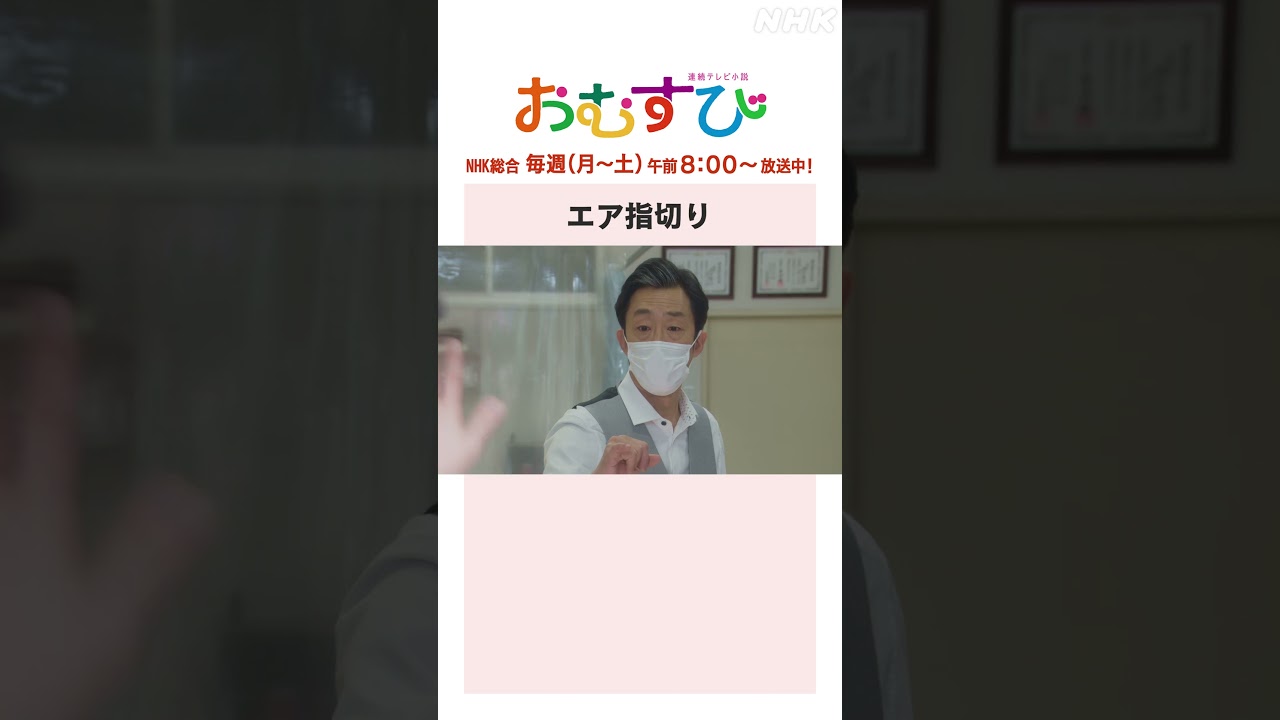 【#橋本環奈】#北村有起哉 #新納慎也 エア指切り NHK総合 毎週(月～土)午前8:00～ | #朝ドラおむすび | NHK | #shorts