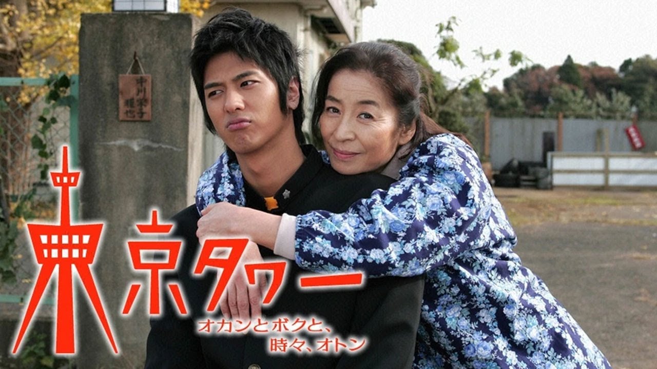 ドラマ『東京タワー』1話一2話 🎰🎰🎰 Tokyo Tower 2007 (2007) Full Ep