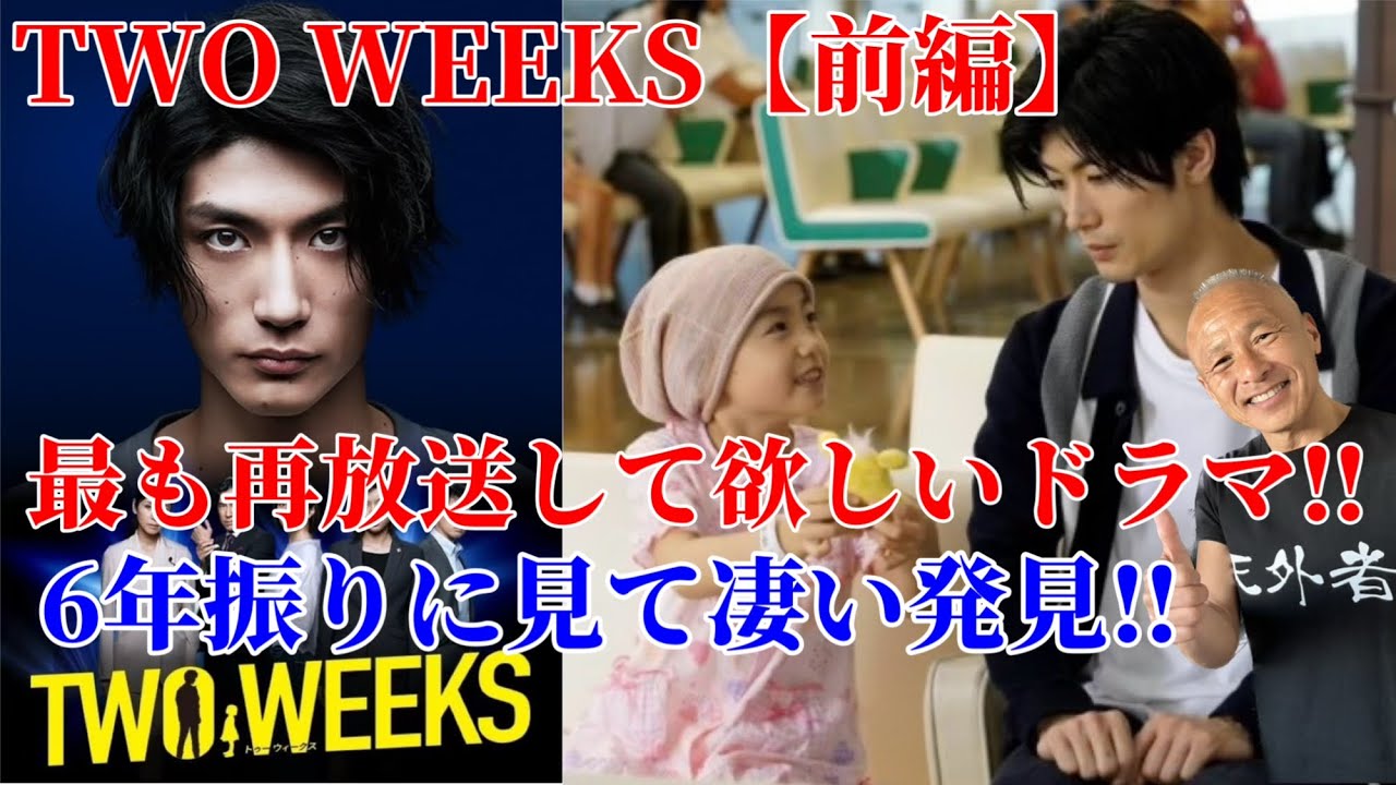 【三浦春馬主演】『TWO WEEKS』を5年振りに見たらリアタイ以上に感動しました！【前編】
