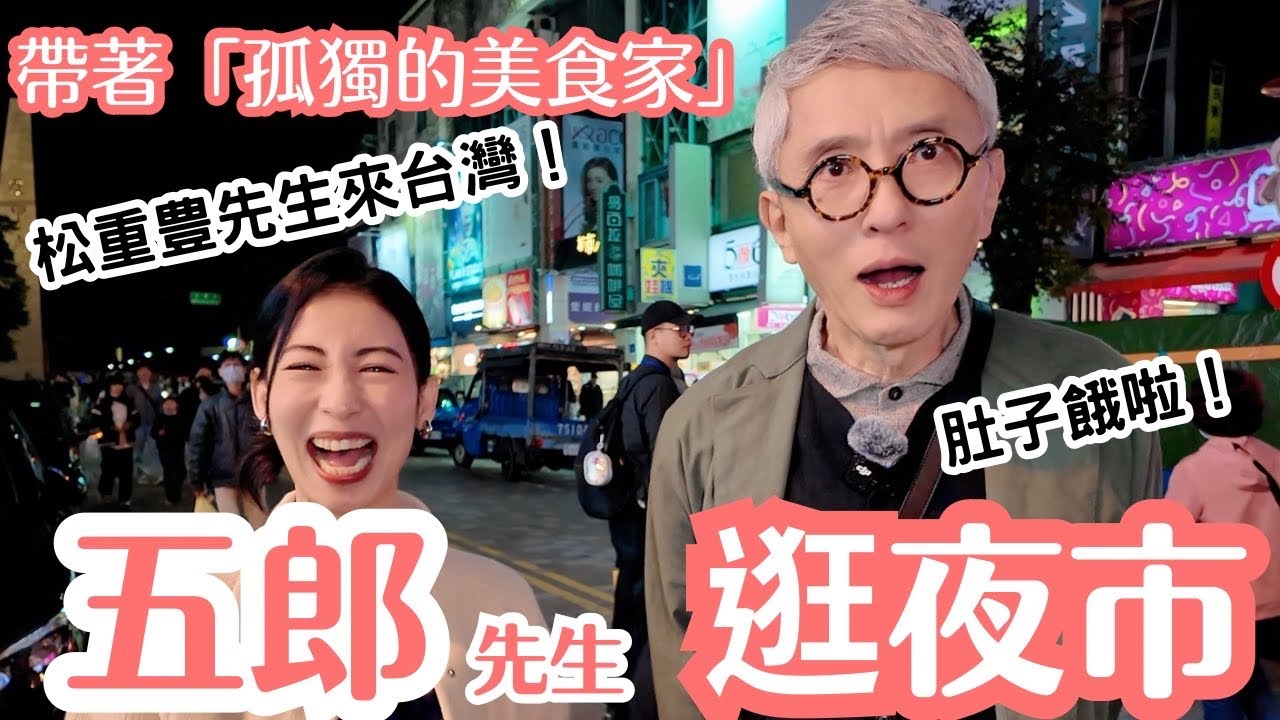 「孤獨的美食家」五郎先生來台灣！帶著松重豊先生一起逛夜市！