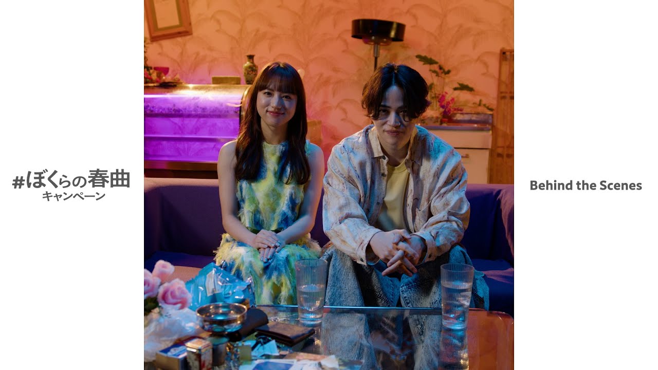 菊池風磨・清原果耶「＃ぼくらの春曲キャンペーン」メイキング映像