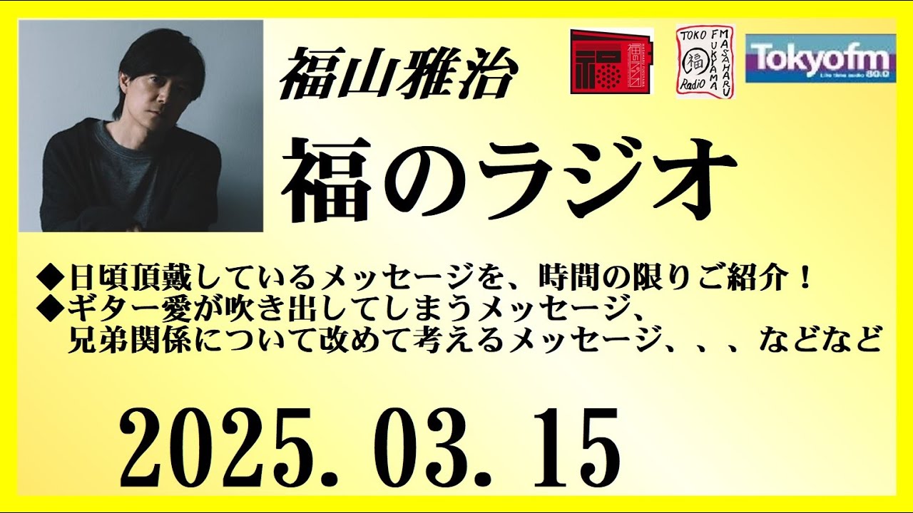 福山雅治  福のラジオ  2025.03.15〔484回〕